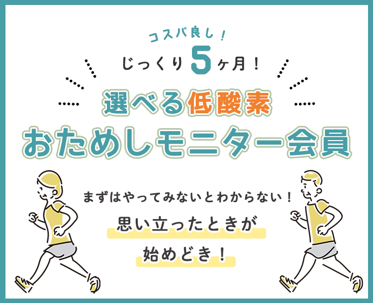 低酸素ジム３Ｐｏ 亀戸駅前店の新規オープン記念のじっくり5ヶ月試せるおためしモニター会員のご紹介